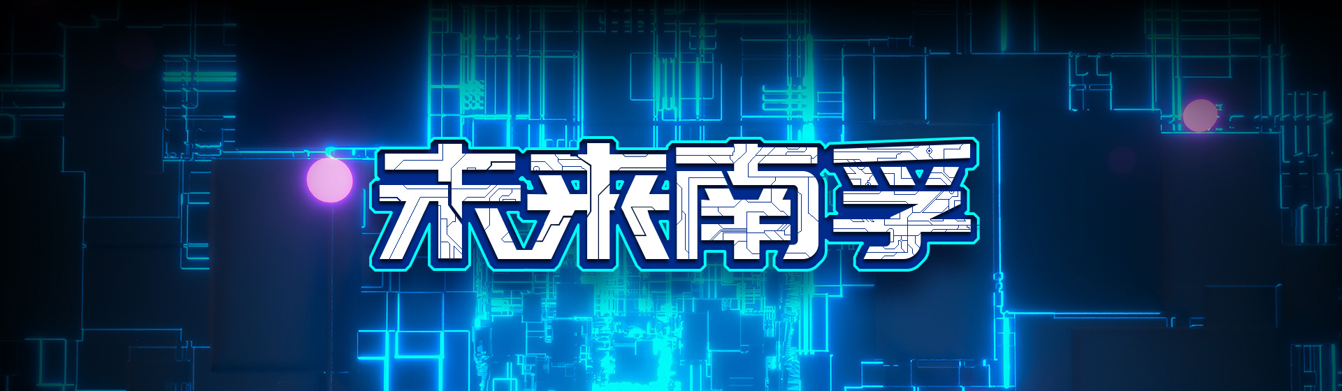 未来AG庄闲集团