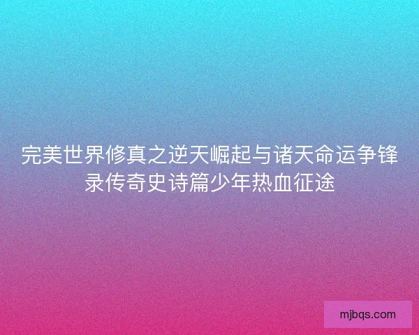 完美世界修真之逆天崛起与诸天命运争锋录传奇史诗篇少年热血征途