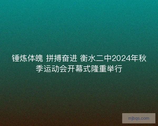 锤炼体魄 拼搏奋进 衡水二中2024年秋季运动会开幕式隆重举行 锤炼体魄 拼搏奋进 衡水二中2024年秋季运动会开幕式隆重举行